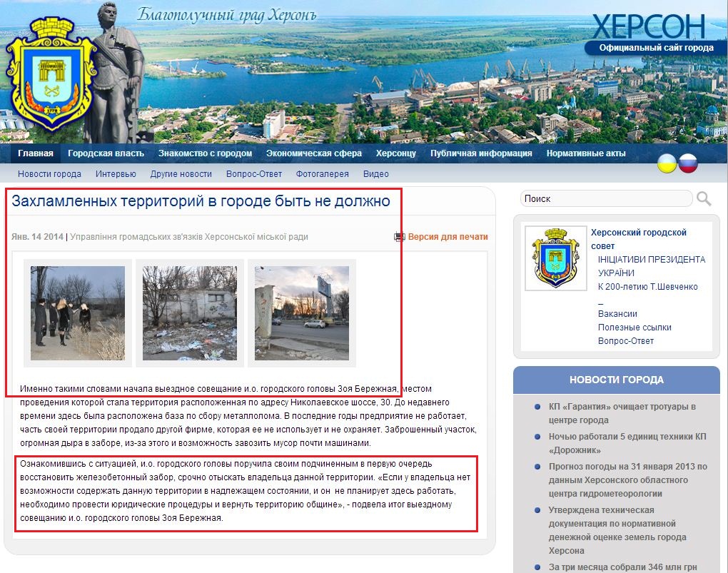 http://www.city.kherson.ua/news_detail/zaharashenih-teritoriy-u-misti-buti-ne-povinno