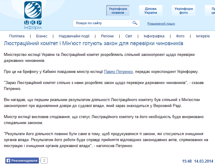 http://www.ukrinform.ua/ukr/news/lyustratsiyniy_komitet_i_minyust_gotuyut_zakon_dlya_perevirki_chinovnikiv_1918169