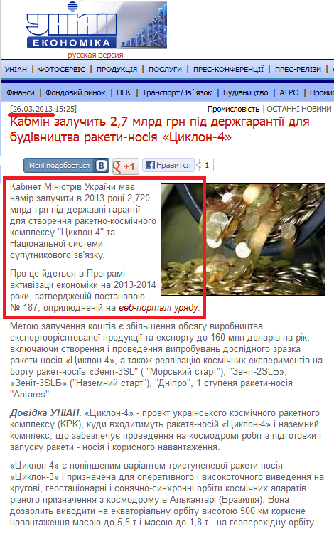 http://economics.unian.net/ukr/news/162521-kabmin-zaluchit-27-mlrd-grn-pid-derjgarantiji-dlya-budivnitstva-raketi-nosiya-tsiklon-4.html