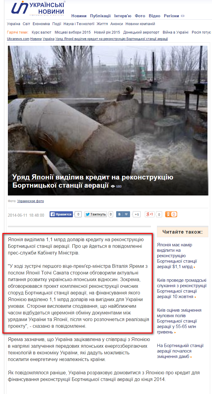 http://ukranews.com/news/125332.Uryad-Yaponii-vidiliv-kredit-na-rekonstruktsiyu-Bortnitskoi-stantsii-aeratsii.uk