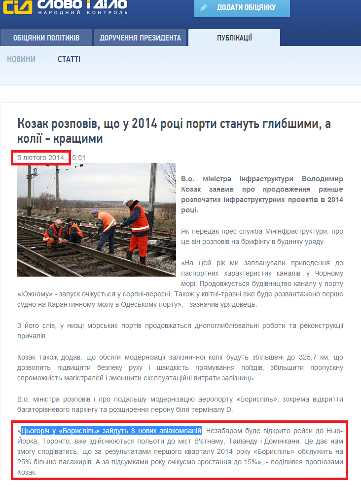 http://www.slovoidilo.ua/news/1071/2014-02-05/kozak-rasskazal-chto-v-2014-godu-porty-stanut-glubzhe-a-kolei---luchshe.html