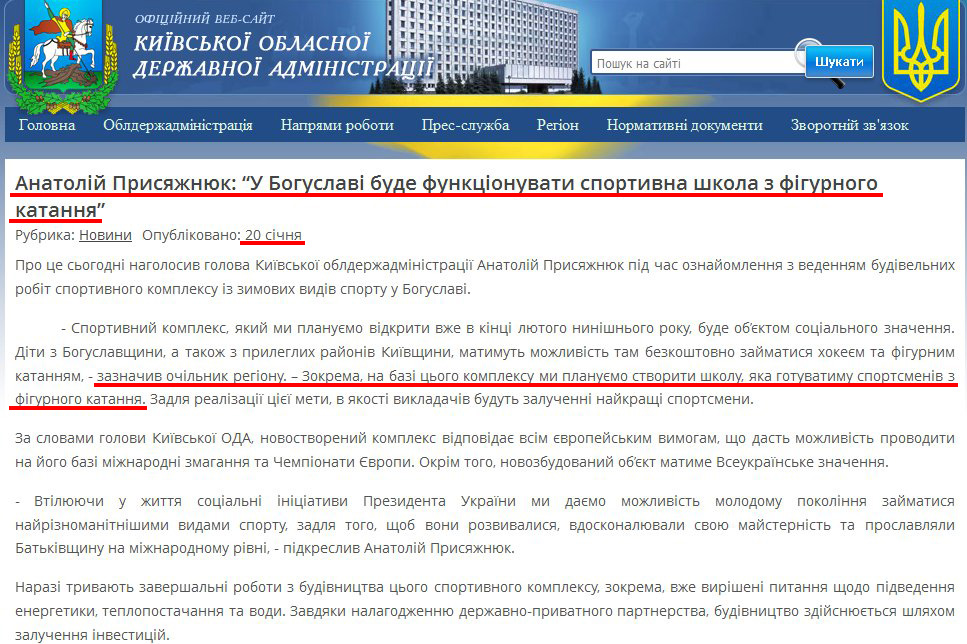 http://koda.gov.ua/news/article/anatolij_prisjazhnjuk_u_boguslavi_bude_funktsionuvati_sportivna_shkola_z_figurnogo_katannja