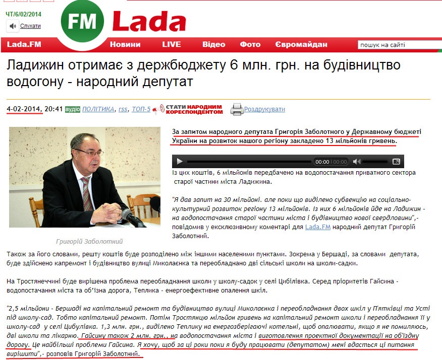 http://lada.fm/2014/02/04/ladizhin-otrimaye-z-derzhbyudzhetu-6-mln-grn-na-budvnictvo-vodogonu-narodniy-deputat.html