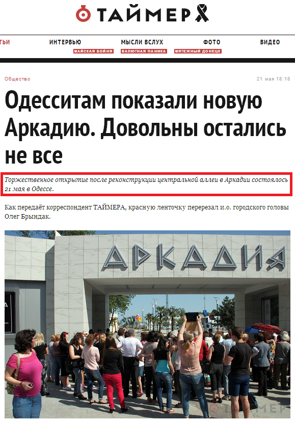 http://timer.od.ua/news/odessitam_pokazali_novuyu_arkadiyu_dovol_ni_ostalis_ne_vse_334.html