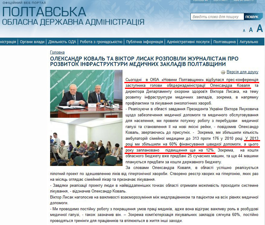 http://www.adm-pl.gov.ua/news/oleksandr-koval-ta-viktor-lisak-rozpovili-zhurnalistam-pro-rozvitok-infrastrukturi-medichnih-za