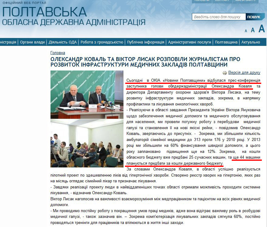 http://www.adm-pl.gov.ua/news/oleksandr-koval-ta-viktor-lisak-rozpovili-zhurnalistam-pro-rozvitok-infrastrukturi-medichnih-za