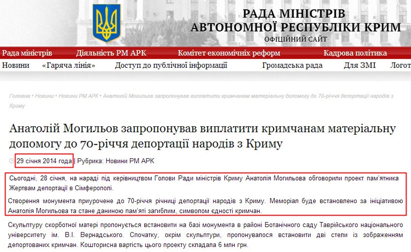 http://www.ark.gov.ua/ua/blog/2014/01/29/anatolij-mogilov-zaproponuvav-viplatiti-krimchanam-materialnu-dopomogu-do-70-richchya-deportaci%D1%97-narodiv-z-krimu/
