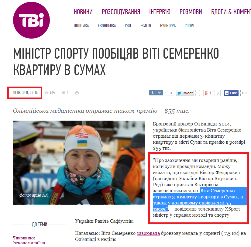 http://tvi.ua/new/2014/02/10/ministr_sportu_poobicyav_viti_semerenko_kvartyru_v_sumakh