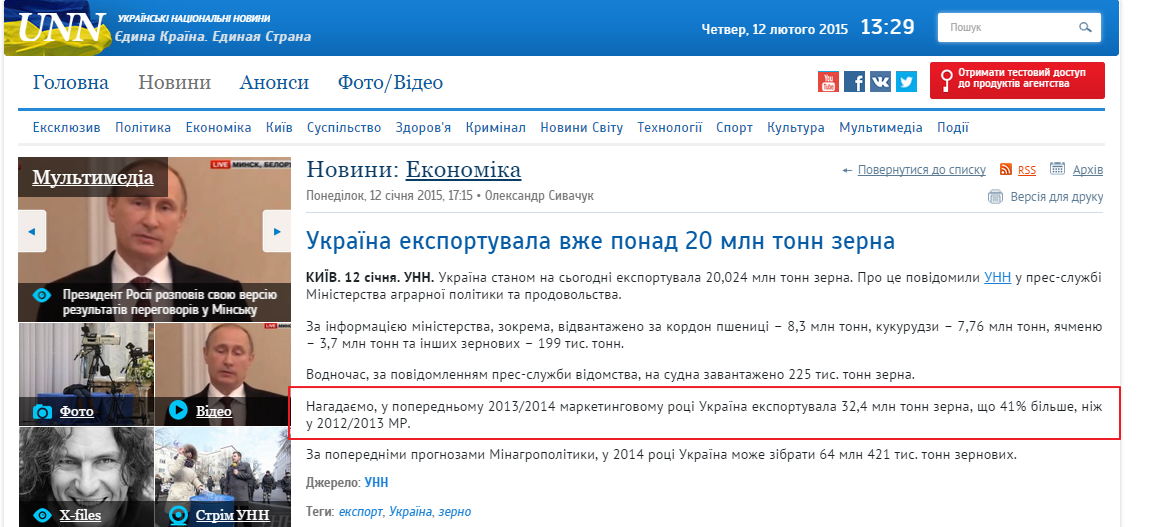 http://www.unn.com.ua/uk/news/1425482-ukrayina-eksportuvala-vzhe-ponad-20-mln-tonn-zerna