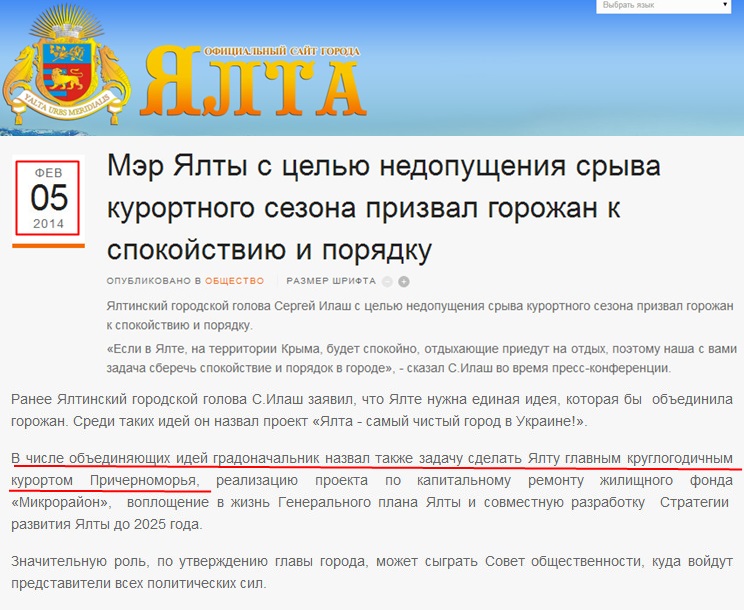 http://www.yalta-gs.gov.ua/news/obshchestvo/item/445-mer-yalty-s-tselyu-nedopushcheniya-sryva-kurortnogo-sezona-prizval-gorozhan-k-spokojstviyu-i-poryadku