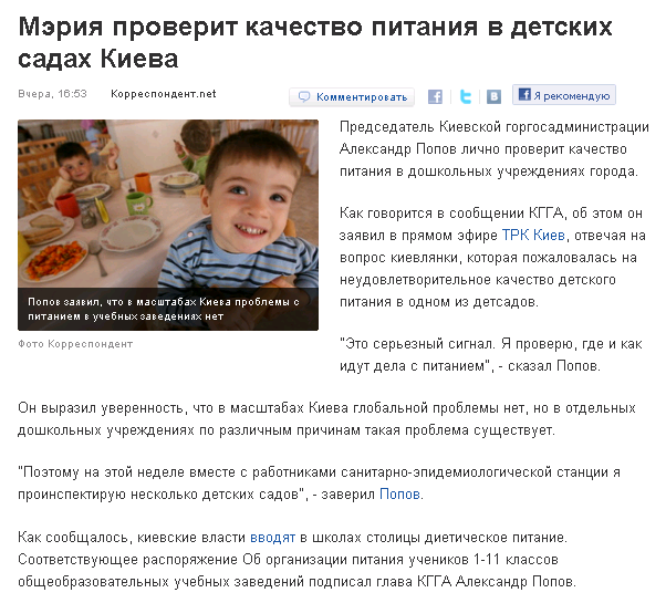 http://korrespondent.net/kyiv/1208703-meriya-proverit-kachestvo-pitaniya-v-detskih-sadah-kieva
