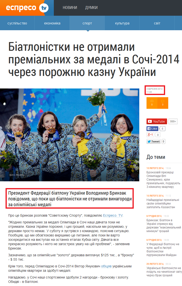 http://espreso.tv/new/2014/03/03/biatlonistky_ne_otrymaly_premialnykh_za_medali_v_sochi_2014_cherez_porozhnyu_kaznu_ukrayiny