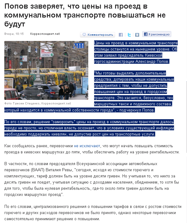 http://korrespondent.net/kyiv/1208757-popov-zaveryaet-chto-ceny-na-proezd-v-kommunalnom-transporte-povyshatsya-ne-budut