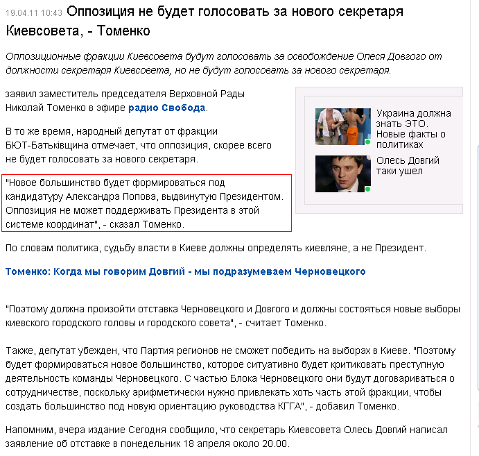 http://censor.net.ua/ru/news/view/165751/oppozitsiya_ne_budet_golosovat_za_novogo_sekretarya_kievsoveta__tomenko