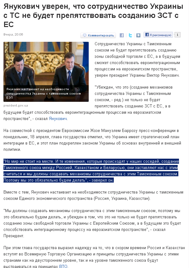 http://korrespondent.net/business/1208796-yanukovich-uveren-chto-sotrudnichestvo-ukrainy-s-ts-ne-budet-prepyatstvovat-sozdaniyu-zst-s-es