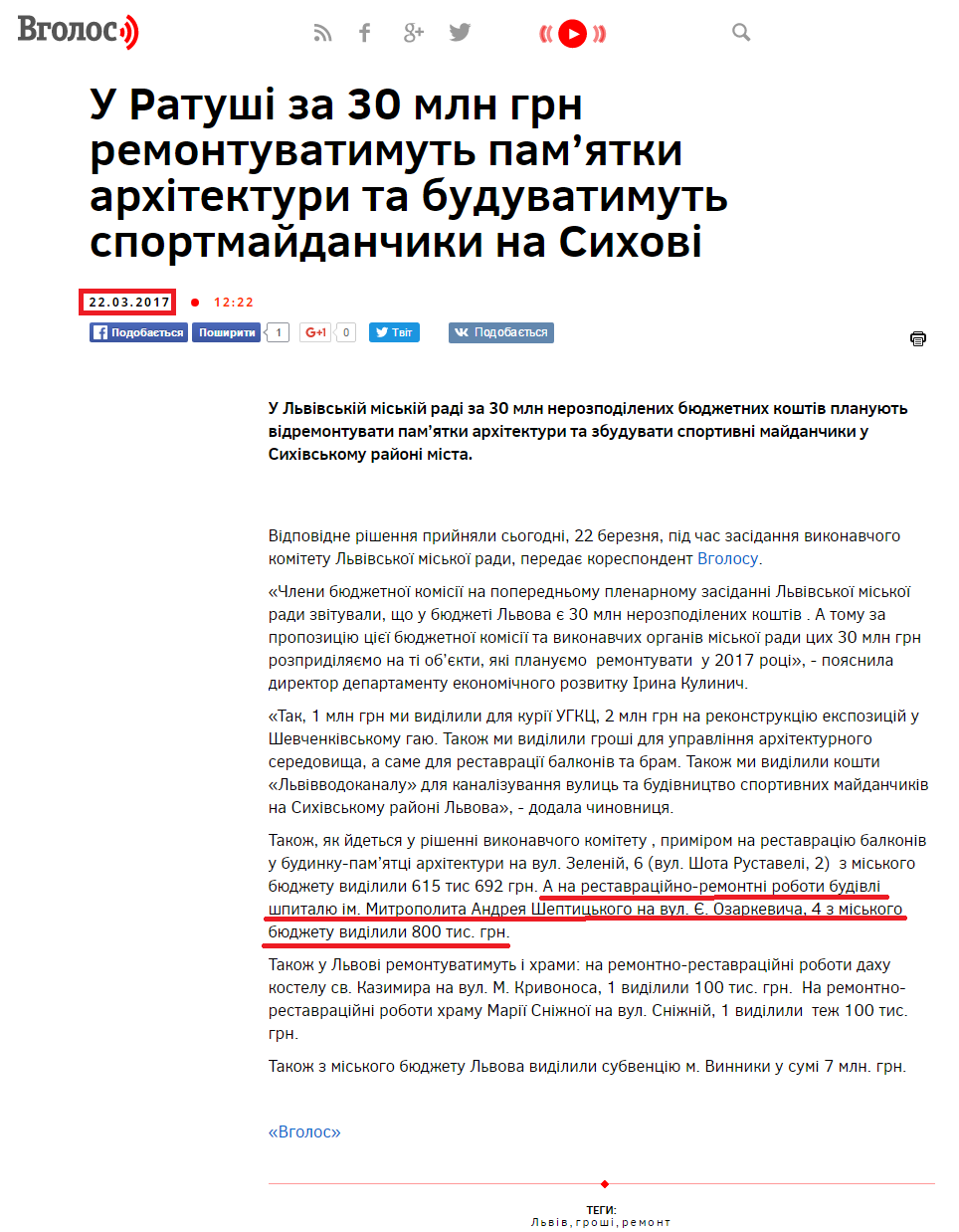 http://vgolos.com.ua/news/u_ratushi_za_30_mln_grn_remontuvatymut_pamyatky_arhitektury_ta_buduvatymut_sportmaydanchyky_na_syhovi_257377.html