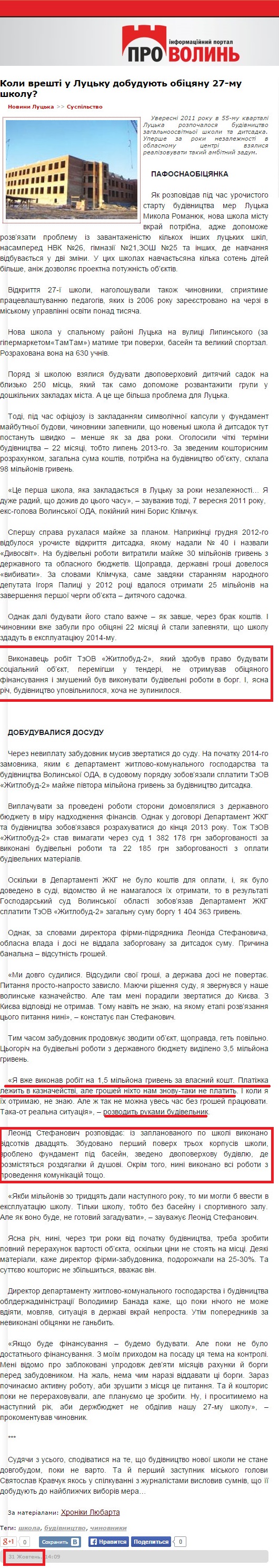 http://provolyn.com/news_2014-10-31/91393-koli-vreshti-u-lucku-dobuduyut-obicyanu-27-mu-shkolu.html