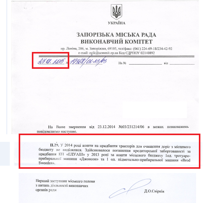 Лист першого заступника Запорізького міського голови з питань діяльності виконавчих органів ради Д.О. Свіркін