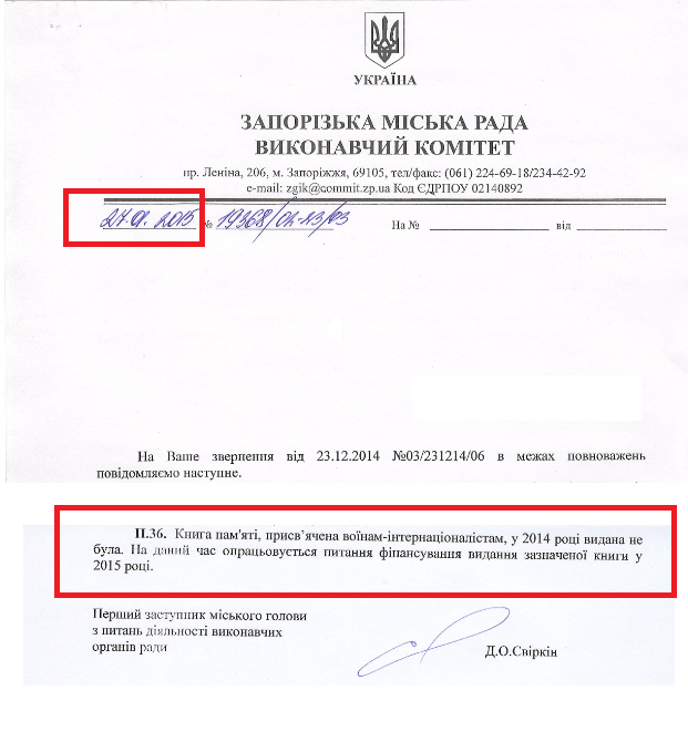 Лист першого заступника Запорізького міського голови з питань діяльності виконавчих органів ради Д.О. Свіркін