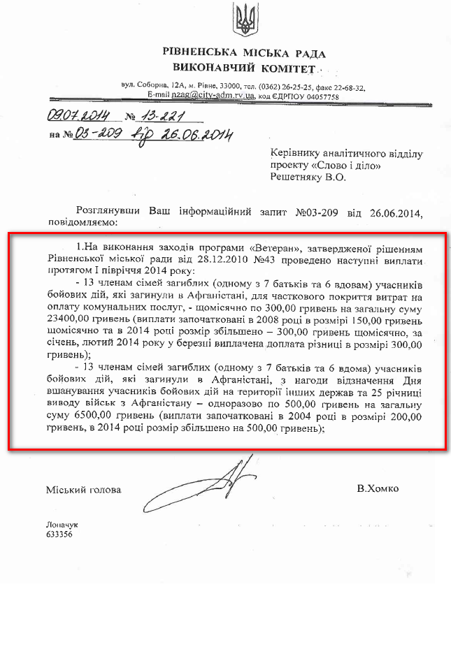 Лист Рівненської міської ради від 09.07.2014 року 