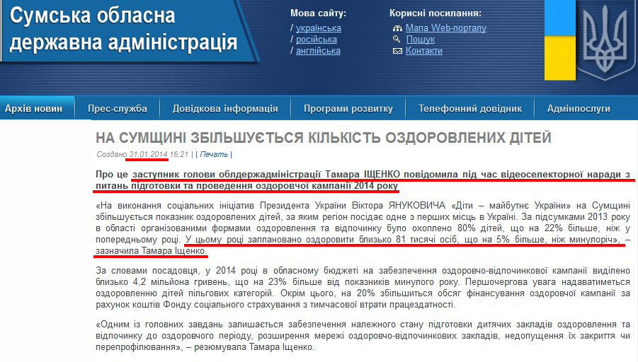 http://sm.gov.ua/ru/2012-02-03-07-53-57/5353-na-sumshchyni-zbilshuyetsya-kilkist-ozdorovlenykh-ditey.html