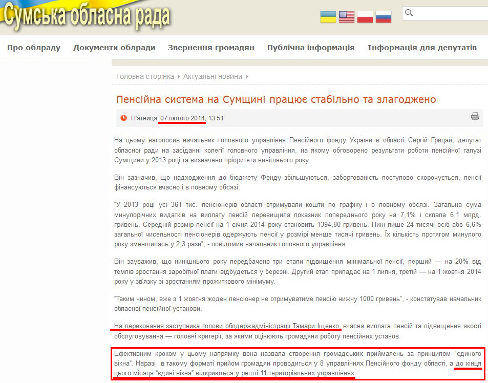 http://www.oblrada.sumy.ua/actual/11989-pensijna-systema-na-sumshchyni-pratsjuje-stabilno-ta-zlagodzheno.html 