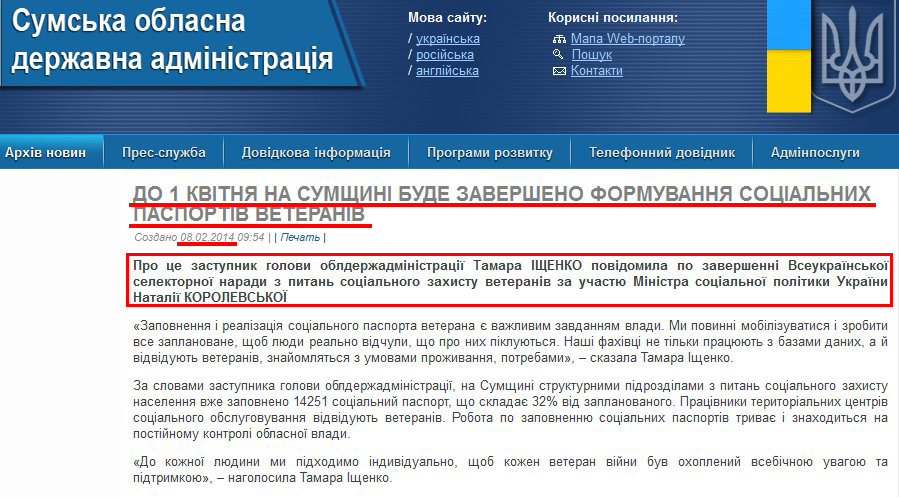http://sm.gov.ua/ru/2012-02-03-07-53-57/5485-do-1-kvitnya-na-sumshchyni-bude-zaversheno-formuvannya-sotsialnykh-pasportiv-veteraniv.html