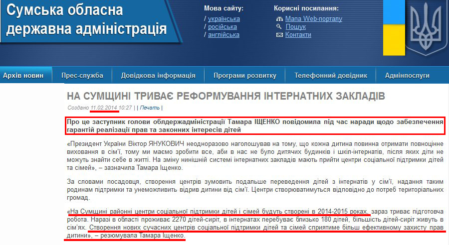 http://sm.gov.ua/ru/2012-02-03-07-53-57/5520-na-sumshchyni-tryvaye-reformuvannya-internatnykh-zakladiv.html