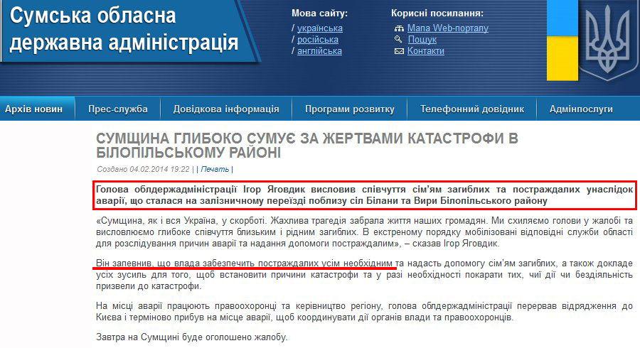 http://sm.gov.ua/ru/2012-02-03-07-53-57/5415-ihor-yahovdyk-sumshchyna-hlyboko-sumuye-za-zhertvamy-katastrofy-v-bilopilskomu-rayoni.html