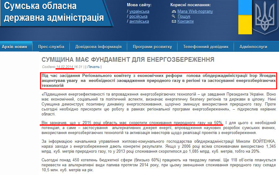 http://sm.gov.ua/ru/2012-02-03-07-53-57/5575-ihor-yahovdyk-sumshchyna-maye-fundament-dlya-enerhozberezhennya.html