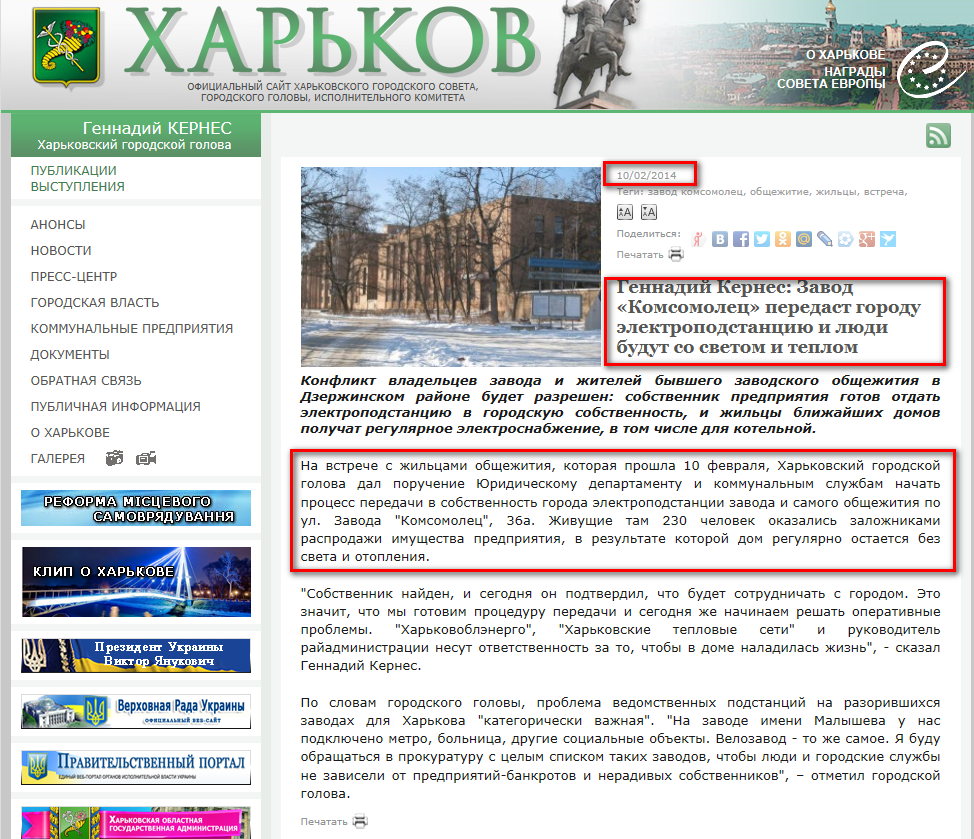 http://www.city.kharkov.ua/ru/news/gennadiy-kernes-zavod-komsomolets-peredast-mistu-elektropidstantsiyu-i-lyudi-budut-zi-svitlom-i-teplom-23073.html