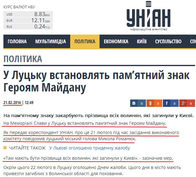 http://www.unian.ua/politics/887705-u-lutsku-vstanovlyat-pamyatniy-znak-geroyam-maydanu.html