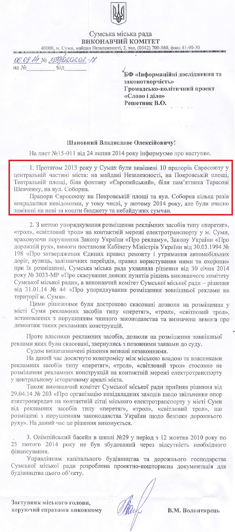 Лист заступника міського голови Сум В.М.Волонтирця