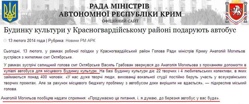 http://www.ark.gov.ua/ua/blog/2014/02/13/budinku-kulturi-u-krasnogvardijskomu-rajoni-podaruyut-avtobus/
