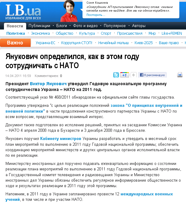 http://lb.ua/news/2011/04/14/92660_YAnukovich_opredelilsya_kak_v_etom.html