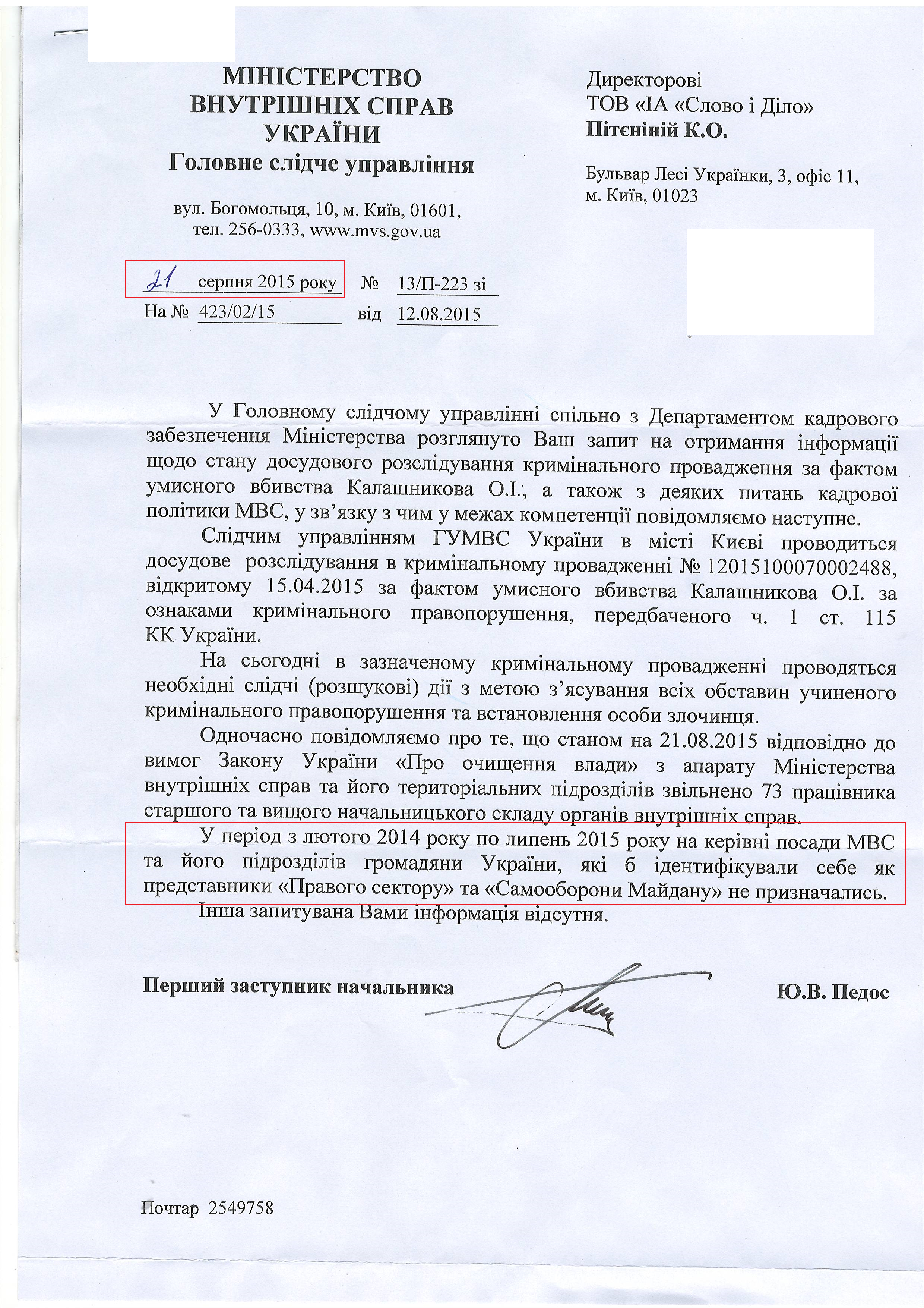 Лист МВС України від 21 серпня 2015 року