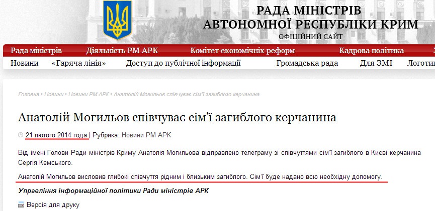 http://www.ark.gov.ua/ua/blog/2014/02/21/anatolij-mogilov-spivchuvaye-sim%D1%97-zagiblogo-kerchanina/