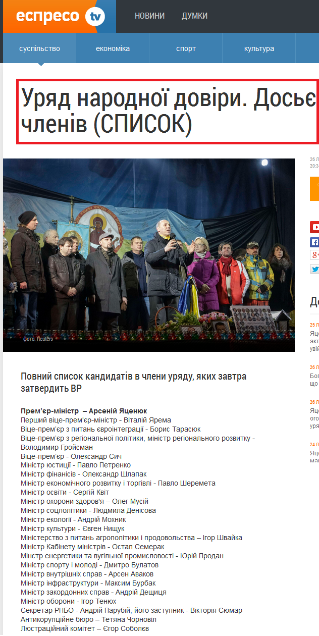 http://espreso.tv/new/2014/02/26/uryad_narodnoyi_doviry_dosye_chleniv_spysok