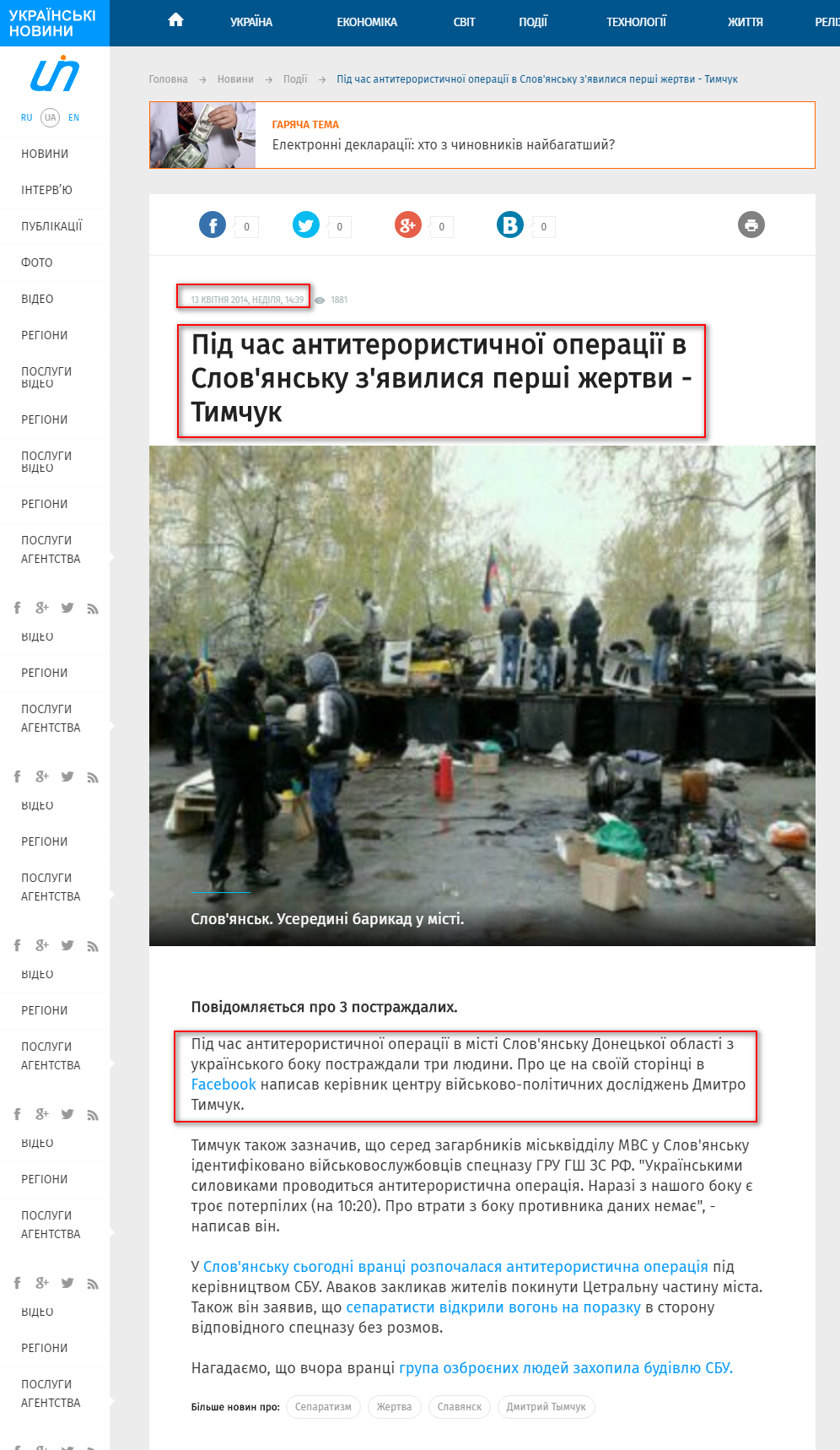 http://ukranews.com/ua/news/240832-pid-chas-antyterorystychnoi-operacii-v-slov-yansku-z-yavylysya-pershi-zhertvy-tymchuk