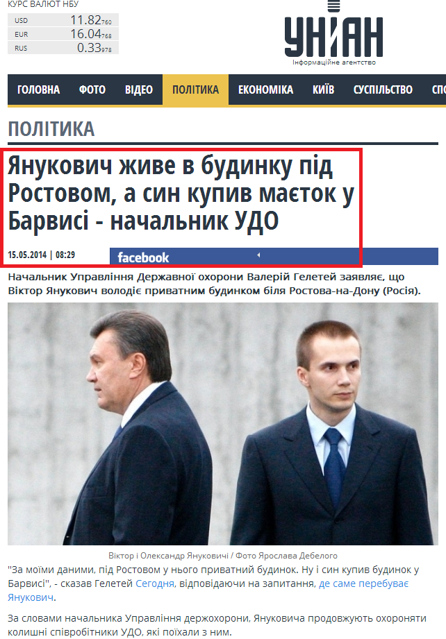 http://www.unian.ua/politics/918120-yanukovich-jive-v-budinku-pid-rostovom-a-sin-kupiv-maetok-u-barvisi-nachalnik-udo.html