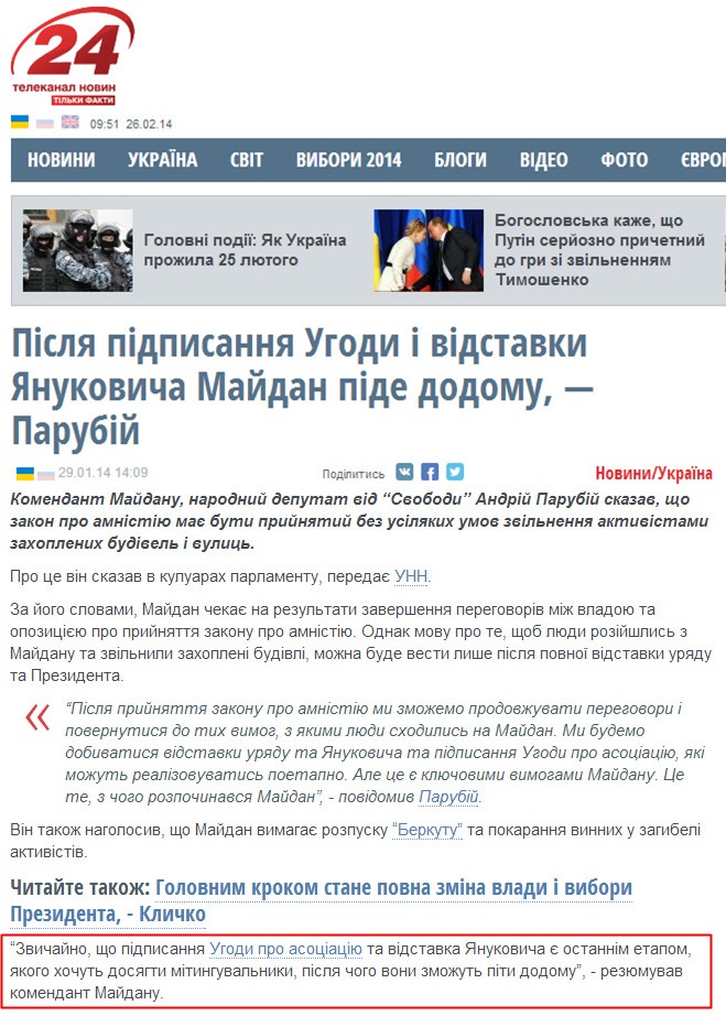 http://24tv.ua/home/showSingleNews.do?pislya_pidpisannya_ugodi_i_vidstavki_yanukovicha_maydan_pide_dodomu__parubiy&objectId=403781