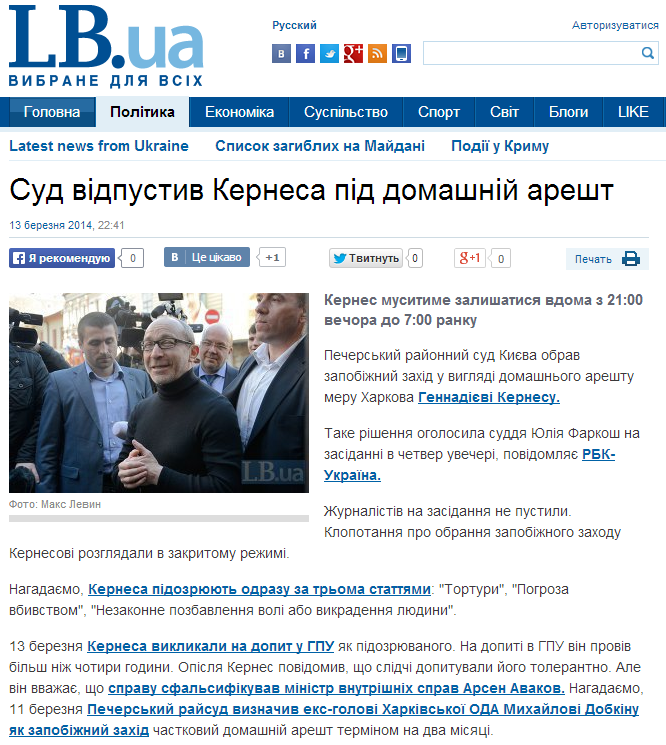 http://ukr.lb.ua/news/2014/03/13/259313_sud_otpustil_kernesa_pod_domashniy.html