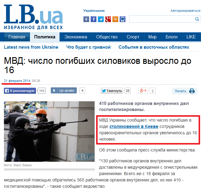 http://lb.ua/news/2014/02/21/256398_mvd_chislo_pogibshih_silovikov.html