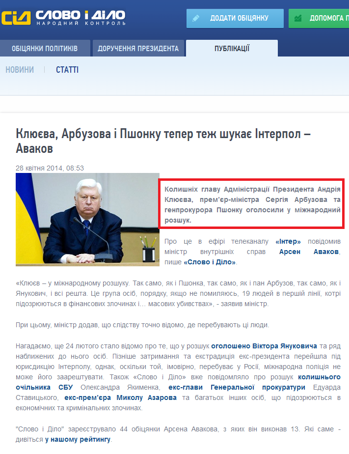 http://www.slovoidilo.ua/news/2256/2014-04-28/klyueva-arbuzova-i-pshonku-teper-tozhe-icshet-interpol--avakov.html