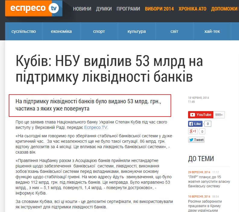 http://espreso.tv/news/2014/06/18/kubiv_nbu_vydilyv_53_mlrd_na_pidtrymku_likvidnosti_bankiv