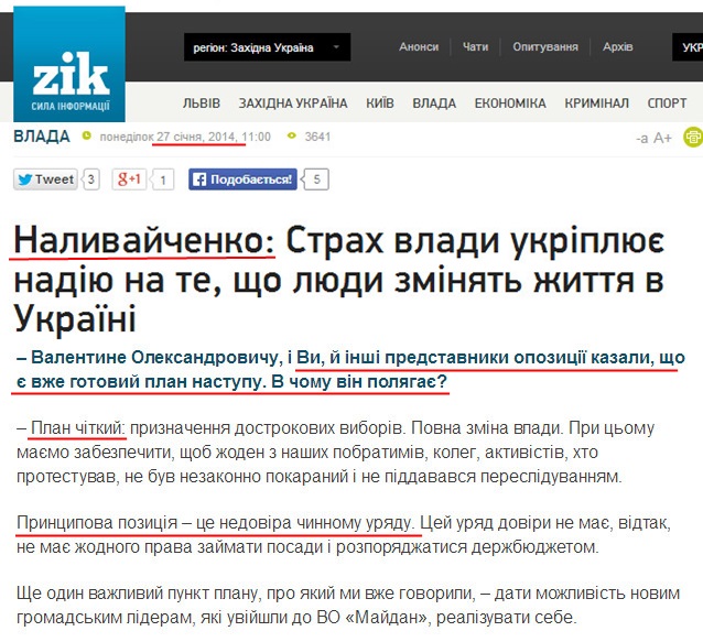 http://zik.ua/ua/news/2014/01/27/nalyvaychenko_strah_vlady_ukriplyuie_nadiyu_na_te_shcho_lyudy_zmozhut_zminyty_zhyttya_v_ukraini_455992