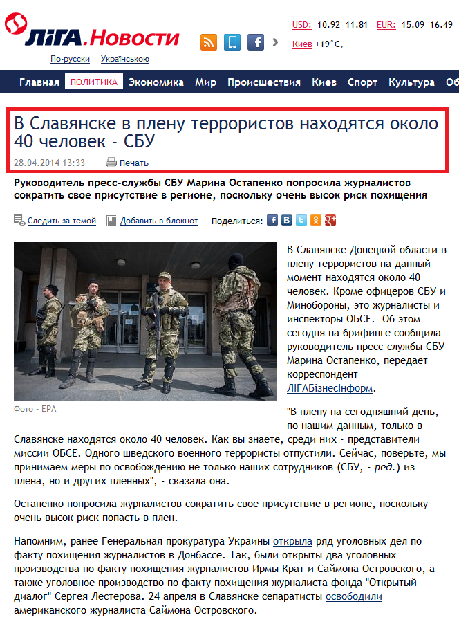 http://news.liga.net/news/politics/1534163-v_slavyanske_v_plenu_terroristov_nakhodyatsya_okolo_40_chelovek_sbu.htm