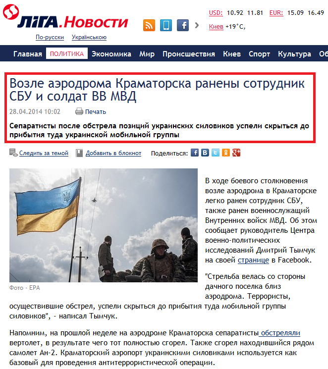 http://news.liga.net/news/politics/1533942-vozle_aerodroma_kramatorska_raneny_sotrudnik_sbu_i_soldat_vv_mvd.htm
