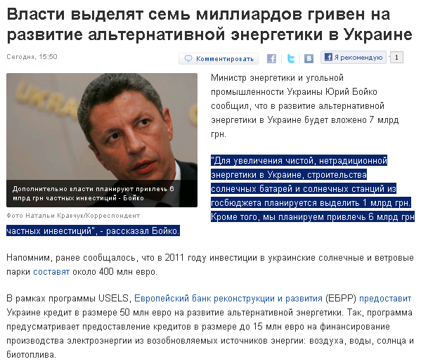 http://korrespondent.net/business/1209621-vlasti-vydelyat-sem-milliardov-griven-na-razvitie-alternativnoj-energetiki-v-ukraine