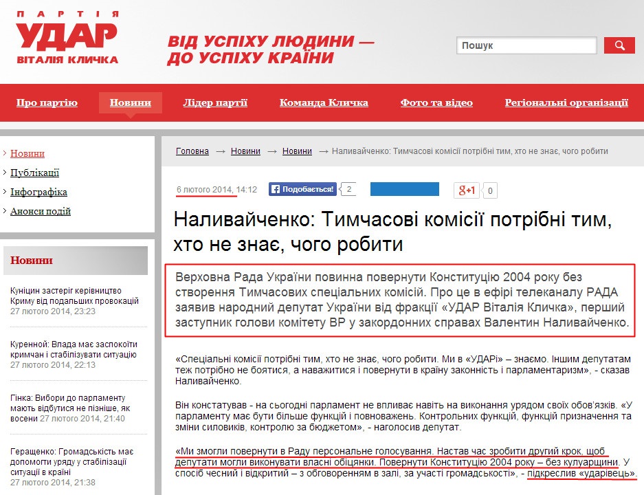 http://klichko.org/ua/news/news/nalivaychenko-timchasovi-komisiyi-potribni-tim-hto-ne-znaye-chogo-robiti